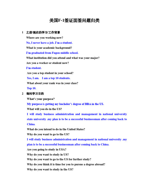 美国F-1签证面签问题归类