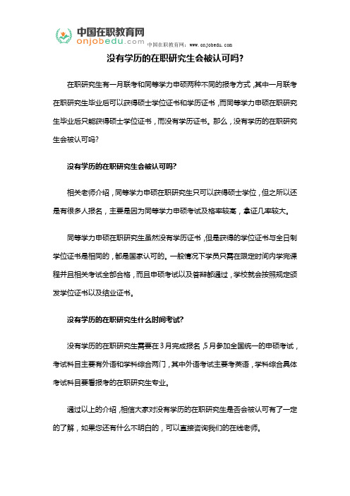 没有学历的在职研究生会被认可吗？