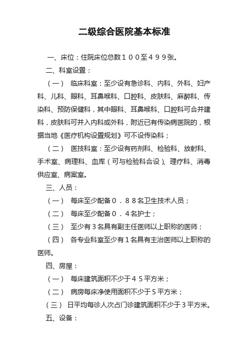 二级综合医院基本标准