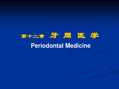 牙周病学：第十二章 牙周医学