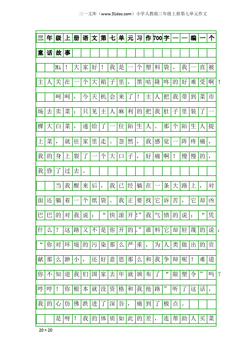 小学人教版三年级上册第七单元作文：三年级上册语文第七单元习作700字——编一个童话故事