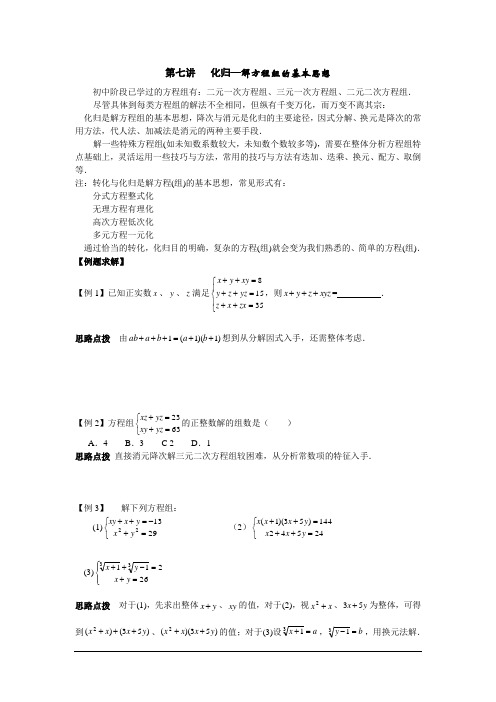 高中数学  第七讲   化归—解方程组的基本思想