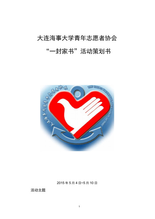 一封家书策划书