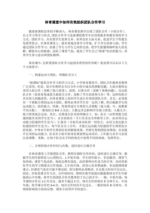 体育课堂中如何有效组织团队合作学习