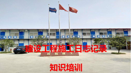 施工日记培训课件