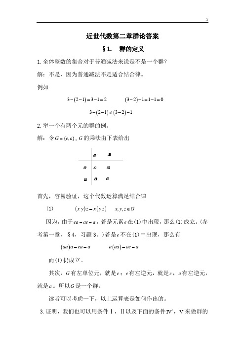 近世代数第二章规范标准答案