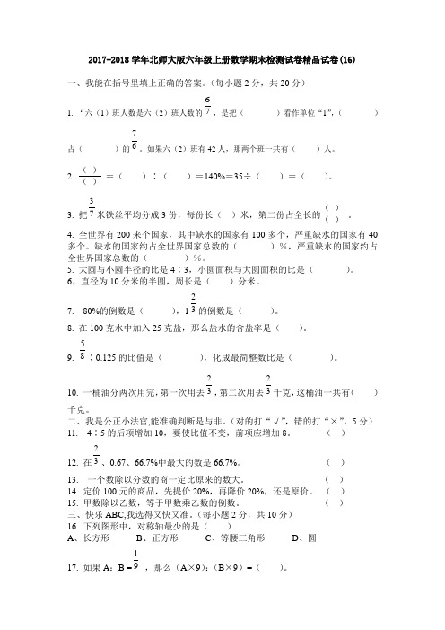 2017-2018学年北师大版六年级上册数学期末检测试卷精品试卷(16)