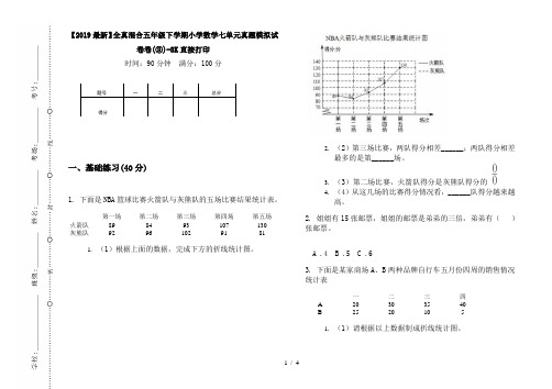 【2019最新】全真混合五年级下学期小学数学七单元真题模拟试卷卷(③)-8K直接打印