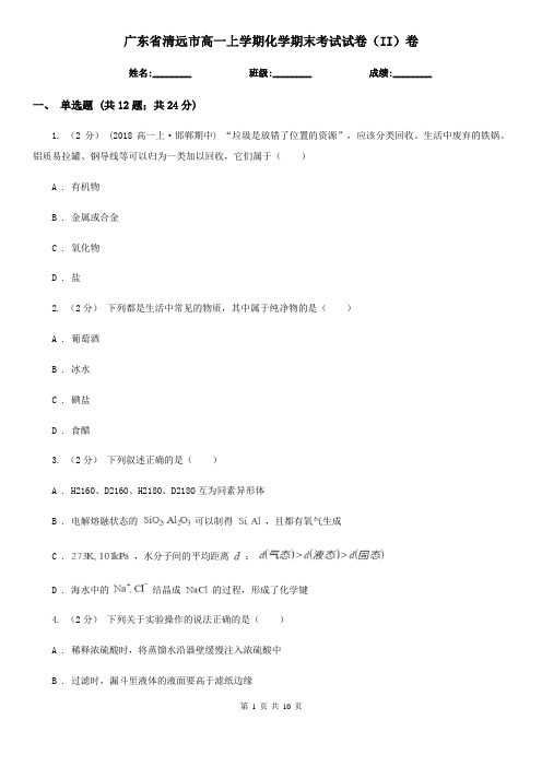 广东省清远市高一上学期化学期末考试试卷(II)卷