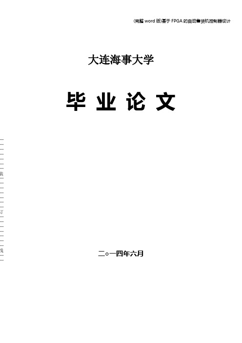 (完整word版)基于FPGA的自动售货机控制器设计