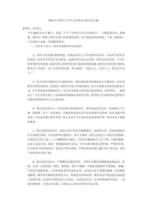 2015年全国中小学生安全教育日校长发言稿