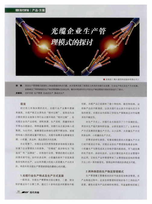光缆企业生产管理模式的探讨