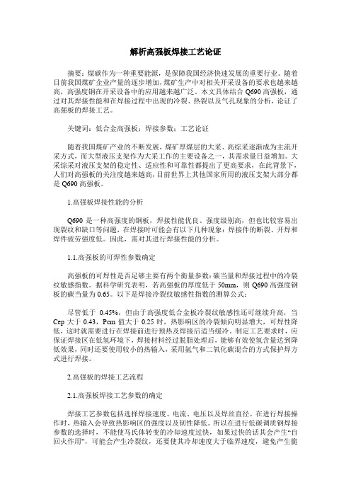 解析高强板焊接工艺论证