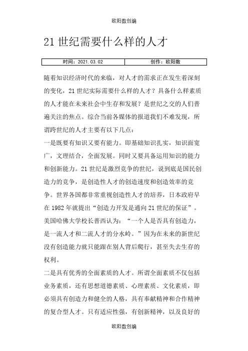 21世纪需要什么样的人才及领导用人之欧阳数创编
