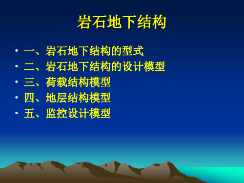 地下建筑结构课件—岩层中的地下结构综述08
