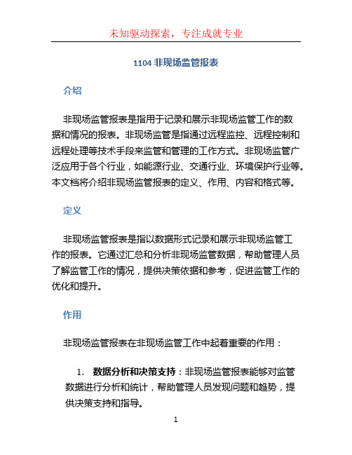 1104  非现场监管报表