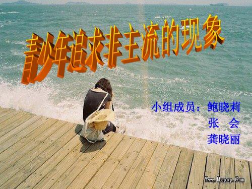 非主流
