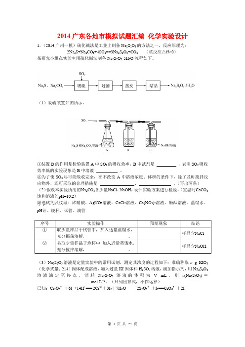 2014广东各地市模拟试题汇编 化学实验设计