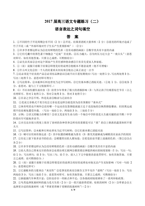 2017届高三语文-语言表达之词句填空-专题练习(二)-答案