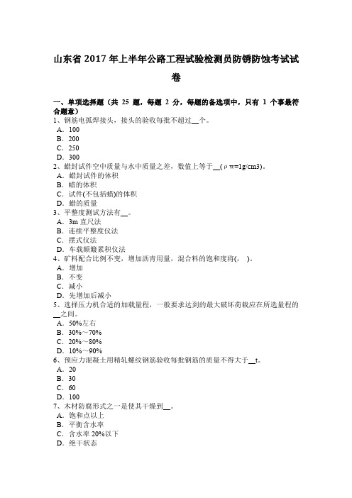 山东省2017年上半年公路工程试验检测员防锈防蚀考试试卷