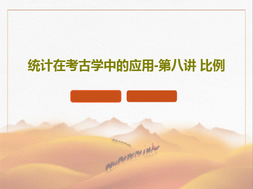 统计在考古学中的应用-第八讲 比例共39页文档