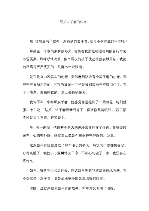 有关白手套的作文