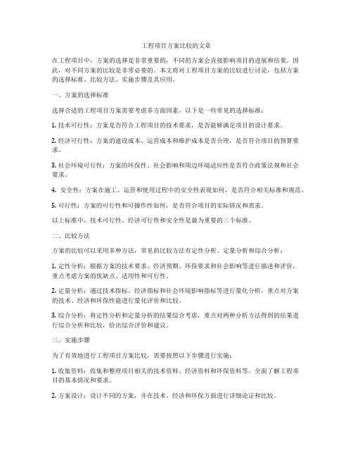 工程项目方案比较的文章