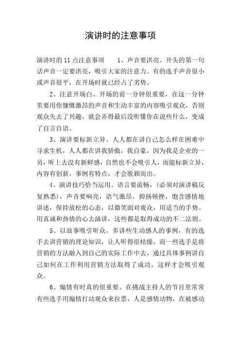 演讲时的注意事项