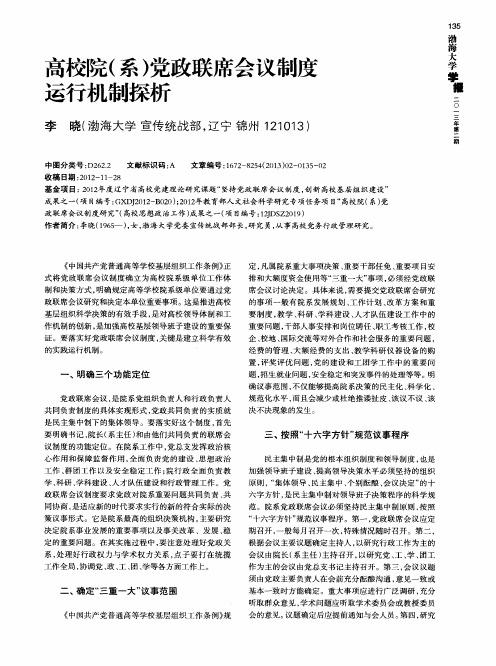 高校院(系)党政联席会议制度运行机制探析