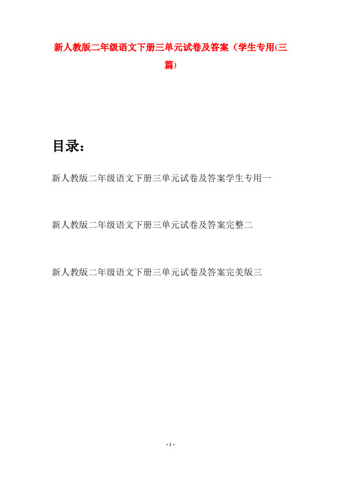 新人教版二年级语文下册三单元试卷及答案学生专用(三篇)