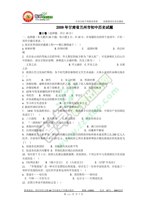 2009年甘肃省兰州市中考历史试卷及答案1(WORD版)