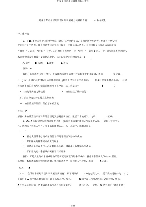 历届全国初中物理竞赛物态变化