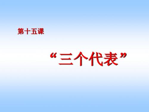 第十五课--三个代表课件