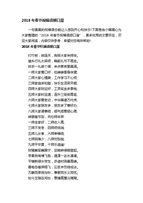 2018年春节祝福语顺口溜