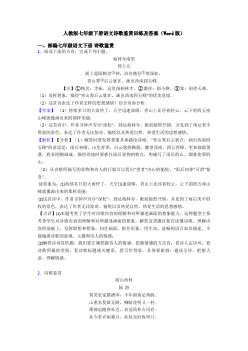 人教版七年级下册语文诗歌鉴赏训练及答案(Word版)