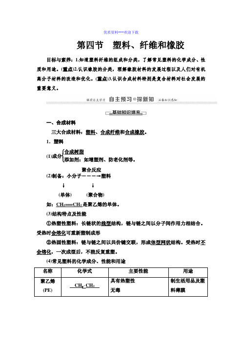 高中化学人教版选修一 化学与生活高中化学选修一3.4塑料、纤维和橡胶 学案1