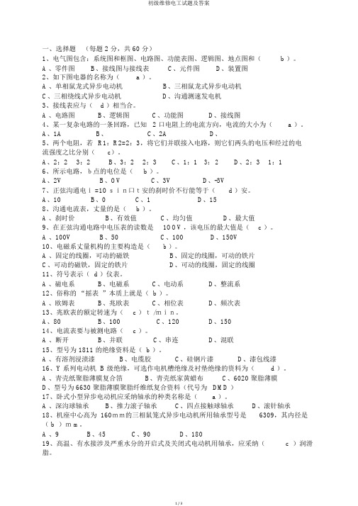 初级维修电工试题及答案