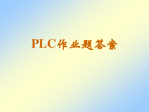 廖常初《FX系列PLC编程及应用》课后习题答案