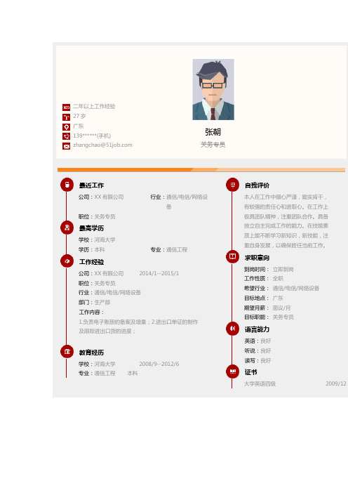 【简历模板】关务专员求职简历模板