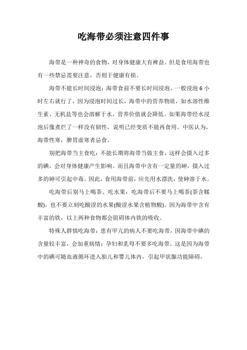 吃海带必须注意四件事