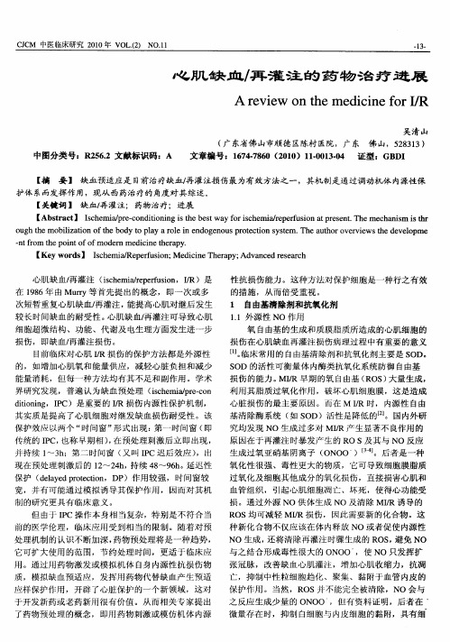 心肌缺血／再灌注的药物治疗进展