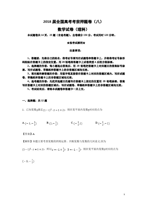 2018届全国高考考前押题卷(八)数学试卷(理科)