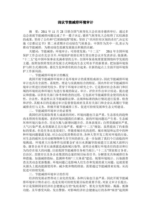 浅议节能减排环境审计
