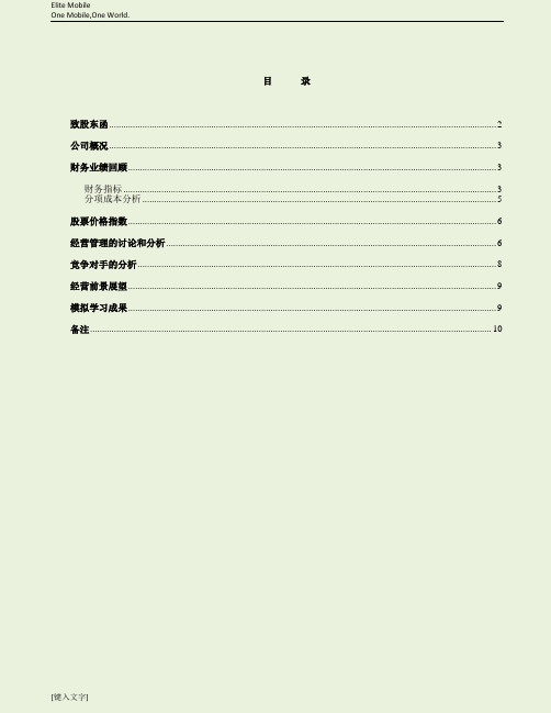 Cesim商务模拟-小组报告