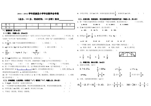 (改后)2012年康县小学毕业试卷(数学)