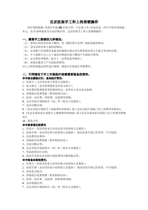 北京医保手工和上传报销操作