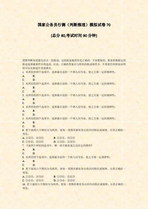 国家公务员行测判断推理模拟试卷70_真题-无答案