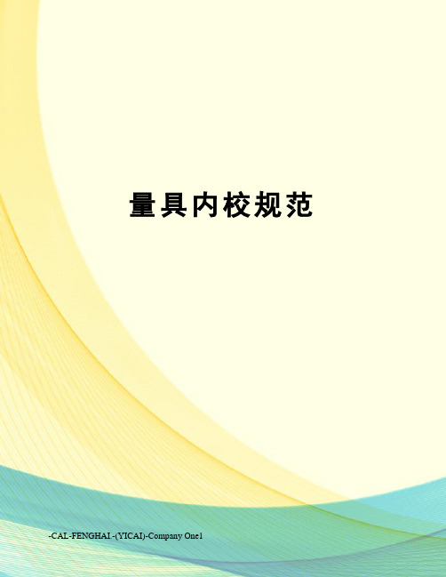 量具内校规范