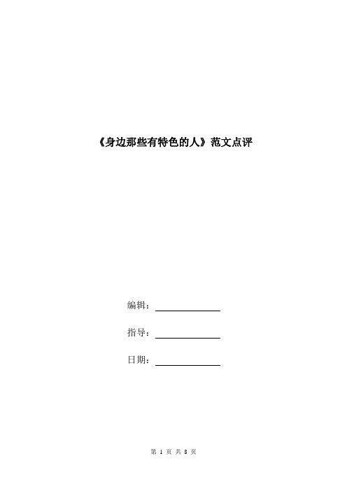 《身边那些有特色的人》范文点评.doc