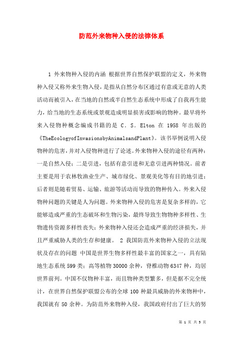 防范外来物种入侵的法律体系